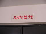 場内禁煙
